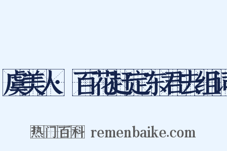 虞美人·百花赶定东君去组词是什么意思的图片